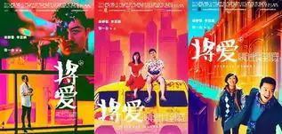 将爱情进行到底三款城市版海报