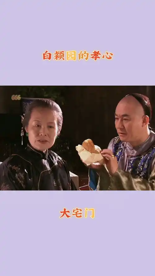 大宅门白颖园的孝心
