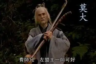 笑傲江湖最大的侠客潇湘夜雨莫大先生
