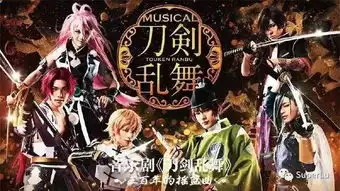 音乐剧刀剑乱舞三百年的摇篮曲中国珠海场repo
