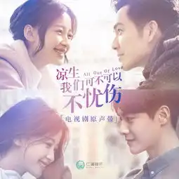 近在远方电视剧凉生,我们可不可以不忧伤情感插曲马上又单曲网易云音乐