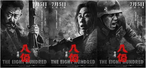 八佰给电影以宽容