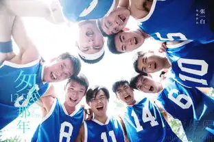 匆匆那年发热血预告张一白客串安西教练
