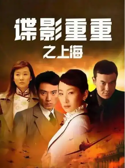 谍影重重之上海
