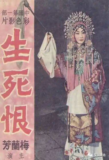 梅兰芳中国第一部彩色戏曲片生死恨的拍摄
