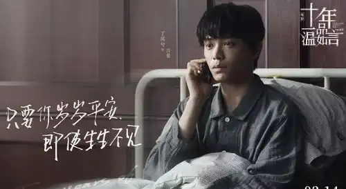 十年一品温如言首映,丁禹兮言家长孙出镜,女主亦是温婉动人
