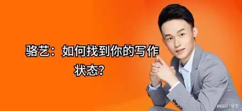 骆艺如何找到你的写作状态