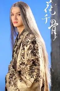 花千骨这样的杀姐姐你见过吗

