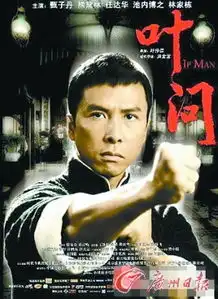 郑嘉颖版叶问一靠功夫二靠浪漫
