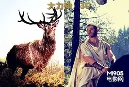 大力神3d曝手绘剧照大力神生擒赤牡鹿