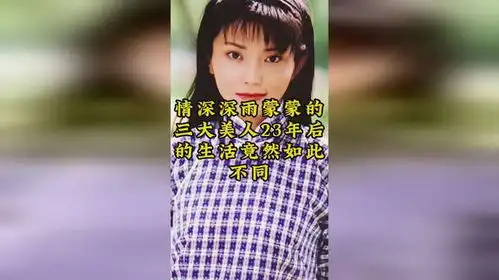 情深深雨蒙蒙的三大美人23年后的生活竟然如此不同
