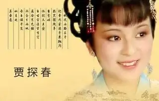 红楼梦里的贾探春,文采不输钗黛,一心为家族付出,也成就了自己
