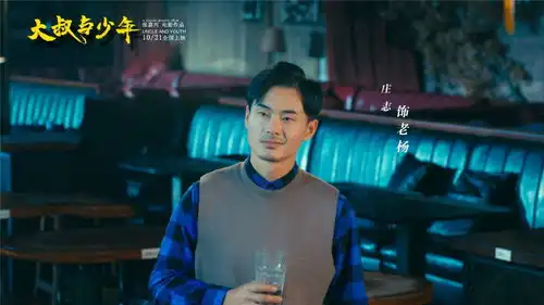 又一部讲述型男大叔和花样少年的电影大叔与少年10月21日上映
