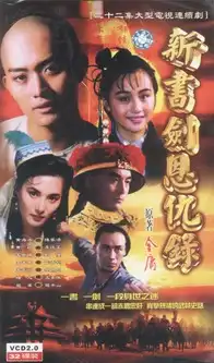 书剑恩仇录1994年大陆央视黄海冰主演版电视剧搜狗百科
