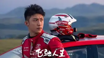 飞驰人生曝最帅赛车手特辑黄景瑜首演喜剧
