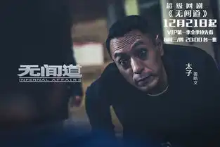 无间道再曝人物海报曾志伟惊喜回归
