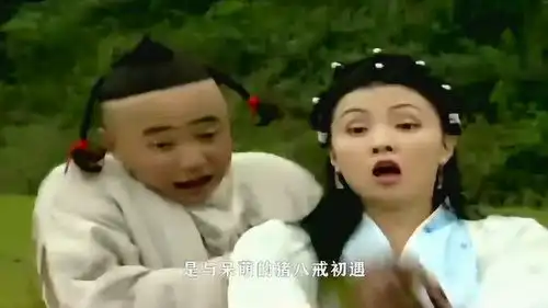 春光灿烂猪八戒冷知识,孙悟空竟与月老是忘年交