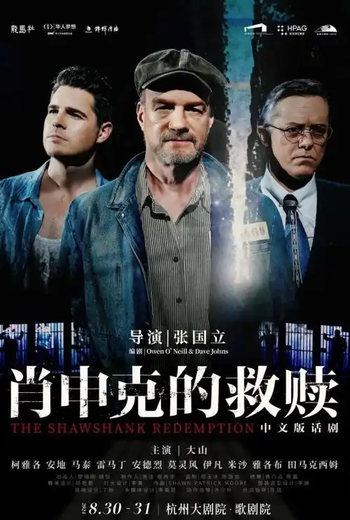 请你来看世界级ip,超高口碑肖申克男团邀请您剧院见
