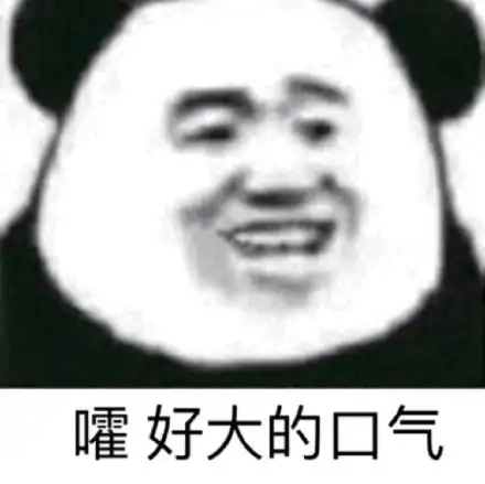今天份的熊猫头斗图表情包
