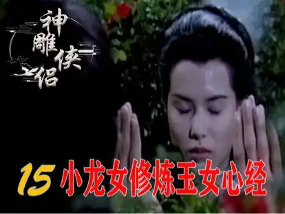 小龙女修炼玉女心经,却被尹志平意外撞见,当场眼睛就直了