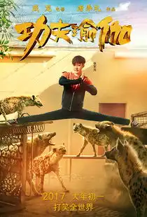 功夫瑜伽曝一字马海报成龙张艺兴秀绝技