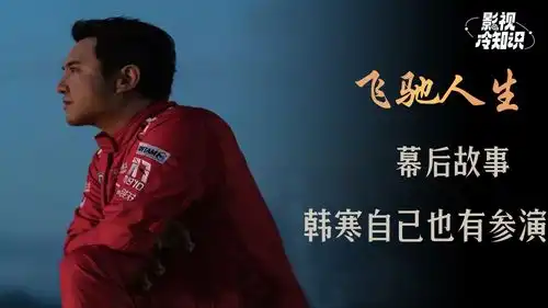 飞驰人生幕后故事韩寒为尹正设计钢管舞并亲自示范,韩寒本人也有参演