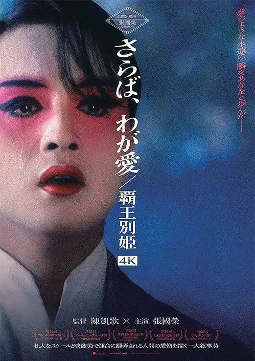 霸王别姬4k修复版本周日本公映,张国荣稀有剧照公开