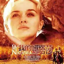 我的娜塔莎搜狗百科
