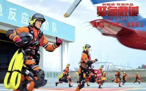 我们为什么需要紧急救援中国机长烈火英雄这类电影