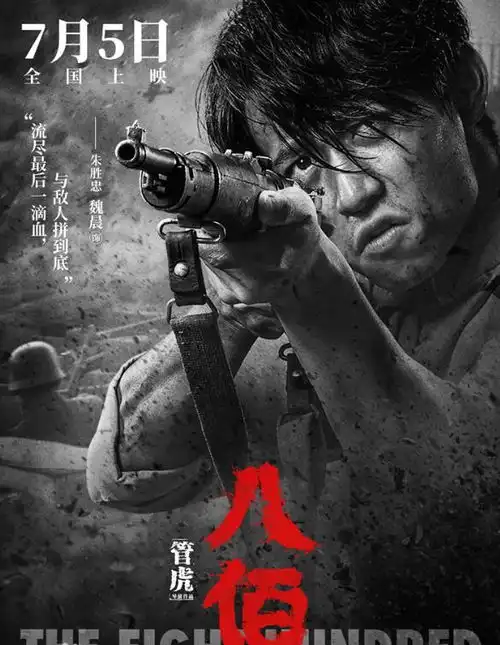八佰就位,缺你一个
