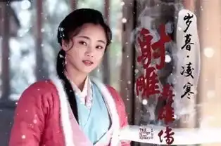 北影最美校花演新版射雕穆念慈,苗侨伟演黄药师
