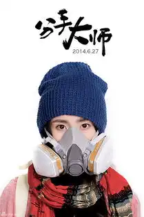 组图分手大师曝杨幂防毒面具照
