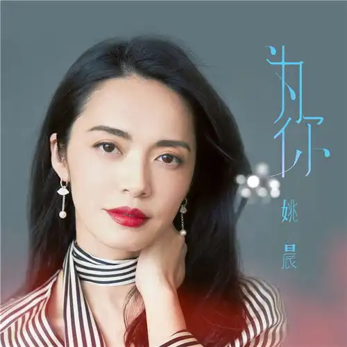 电影找到你姚晨独唱版主题曲为你温暖上线
