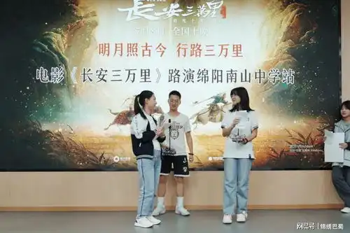 长安三万里剧组走进绵阳南山中学
