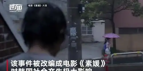 国际丨素媛原型将出狱测试显示或再犯需戴7年电子脚链