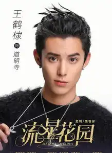 时光不老,青春不散新版流星花园首度爆光剧中主演造型,来看看
