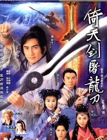 盘点各版本的倚天屠龙记,哪一部最经典