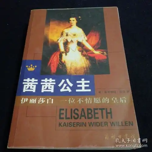 茜茜公主伊丽莎白一位不情愿的皇后
