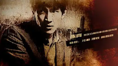 林更新痞子2演高智商刑警演技获黄渤力赞
