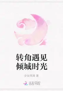 转角遇见倾城时光最新章节转角遇见倾城时光txt下载转角遇见倾城时光无弹框转角遇见倾城时光独家首发云起书院
