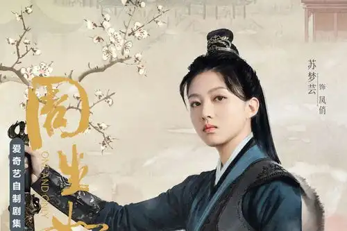 雪中悍刀行2开启,鱼幼薇新人选爆出,网友这才叫奶甲
