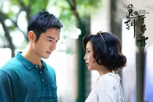 热播你迟到的许多年讲述60后创业者激情奋斗史书写改革开放新篇章