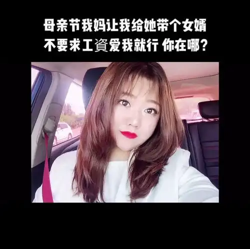 母亲节怎么都得满足妈妈的心愿,如果你有空,打个招呼,我一天的男友我请你吃饭母亲节