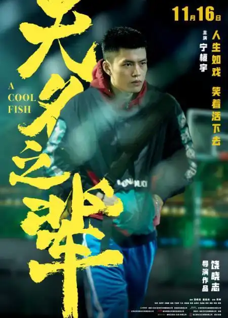 无名之辈夺单日票房冠军,看看背后的付出,宁桓宇受伤入院