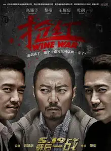 电影抢红讲的是什么抢红黎明剧照