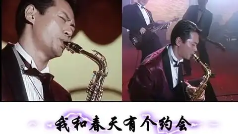 我和春天有个约会沈家豪吹萨克斯
