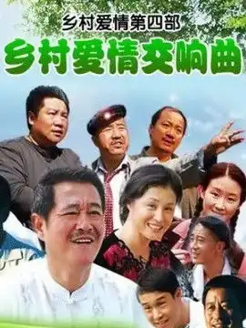 煎饼侠剧照乡村爱情2