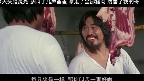 香港老电影一个片段猪肉荣多叫了几声爸爸白拿几头猪肉
