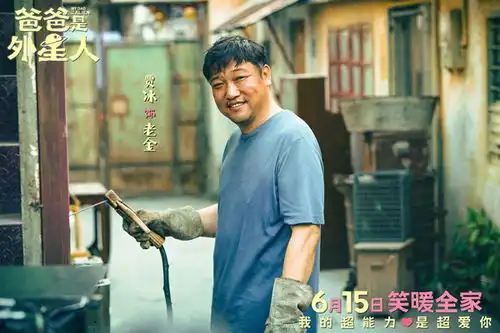 电影爸爸是外星人预售开启贾冰化身国民笑爸上演暖心合家欢
