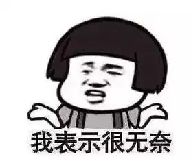 比表情包更有毒的是你说卧槽笑尿了,你妈惊了
